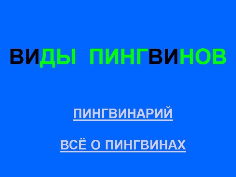 ВИДЫ  ПИНГВИНОВ ПИНГВИНАРИЙ ВСЁ О ПИНГВИНАХ